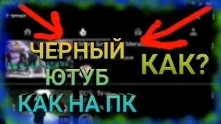 КАК СДЕЛАТЬ ТЕМНЫЙ (ЧЕРНЫЙ) ЮТУБ НА АНДРОИД КАК НА ПК | ПЛАГИН НА КРАСИВЫЙ ЮТУБ