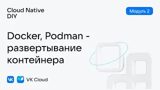Урок №10 : Как поднять Docker-приложение и подключить Docker Registry в облаке VK Cloud.