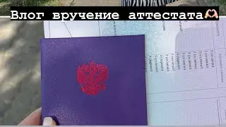 ВЛОГ// ВРУЧЕНИЕ АТТЕСТАТА// МОНТИРОВАНИЕ ВИДЕО//МОИ КАНИКУЛЫ// ПОДГОТОВКА К ВЫПУСКНОМУ//