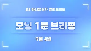 [9월 4일] 모닝 1분 브리핑
