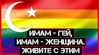 Имам - гей, Имам - женщина. Живите с этим.
