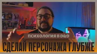Психология персонажей в D&D | Как улучшить своих персонажей? | Dungeons & Dragons
