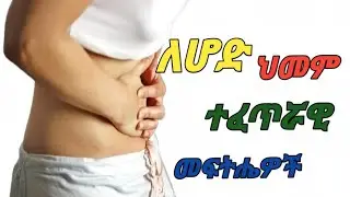 ለሆድ ህመምመቆጣት ተፈጥሯዊ መፍትሔዎች #Dr yared #dr sofi