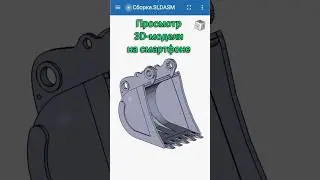 Как открыть 3D модель SolidWorks на смартфоне 📱 