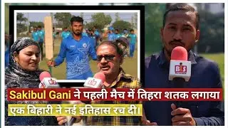 Sakibul Gani | World Record | 341 Runs | First Class Debut | Family Happiness | #bihari | @TaplowG