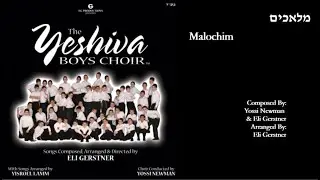 The Yeshiva Boys Choir - “Malochim” (Official Audio) "מלאכים"