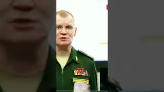 конашенков тупой осел Минобороны рф