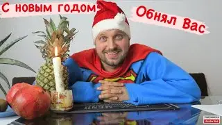 С НОВЫМ ГОДОМ🥳СПАСИБО ЧТО ВЫ С НАМИ🤗