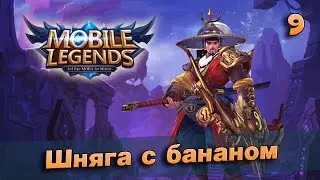 Mobile Legends [9] - Ли Сун-Син - Позорный слив