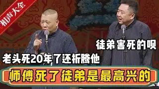 师傅死了徒弟是最高兴的！！！郭德纲：那老头死了20年了，徒弟还消费他呢！于谦：徒弟害死的呗！| 德云社相声大全 | #郭德纲 #于谦 #德云社 #高峰