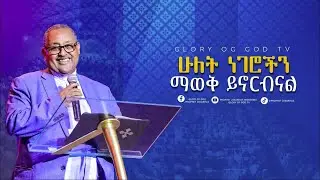 ባመናችሁ ጊዜ መንፈስ ቅዱስን ተቀበላችሁን ?  || Pastor Tsadiku Abdo || @GLORY OF GOD TV @Prophet Zekariyas Wondemu