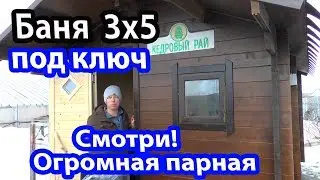 БАНЯ 3 на 5 с ОГРОМНОЙ ПАРНОЙ!  Баня под ключ за два дня.