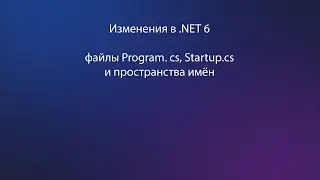 Изменения в структуре файлов проектов ASP.NET Core для платформы .NET 6