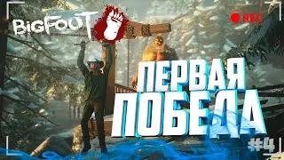 ОТОМСТИЛИ БИГФУТУ ▶BIGFOOT◀ #4