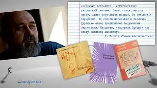 Владимир Богомяков: поэт, философ, тюменьщик