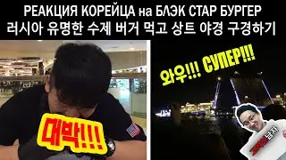 Korean tries Black Star burger for the first time!!!(REACTION)
