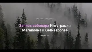 Вебинар 24 ноября интеграция Мегаплан и Getresponse