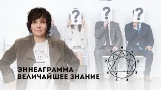 Эннеаграмма - величайшее знание
