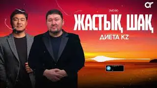 Диета KZ - Жастық шақ (new) / ARIDAI