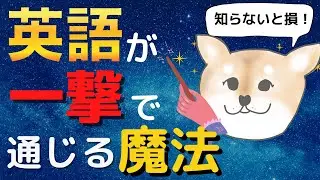 英語が一撃で通じる魔法の発音｜英語が通じない人は〇〇ができていなかった！