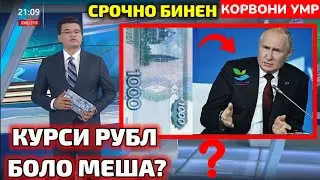 ХУШ ХАБАР 😍 АЗ ИМРУЗ КУРСИ РУБЛ ДАР ТОЧИКИСТОН ЧАНД ШИД 🫡 ХТОН БИНЕН