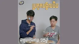 សាកមក Challenge ជាមួយក្មេងម្តង | Pen Spinning Cambodia |