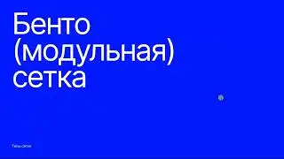 Бенто стиль в веб-дизайне