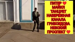ПИТЕР ♥️ МАЙКЛ ТАНЦУЕТ НАБЕРЕЖНАЯ КАНАЛА ГРИБОЕДОВА НЕВСКИЙ ПРОСПЕКТ ♥️