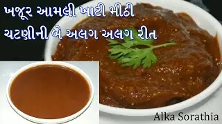 ભજીયા, પકોડા તેમજ ચાટ કે નાસ્તા સાથે ખવાતી ખાટી મીઠી ચટણીની બે યુનિક રીત | Sweet Imli khjoor Chutney