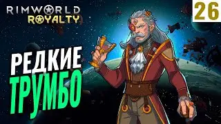 РЕДКИЕ ТРУМБО! #26 RimWorld Royalty 1.1 прохождение | Прохождение римворлд роялти