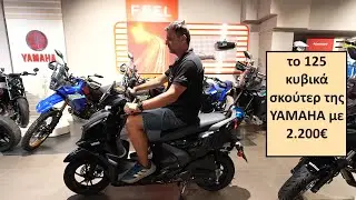 YAMAHA σκούτερ 125 κυβικά με 2.200€