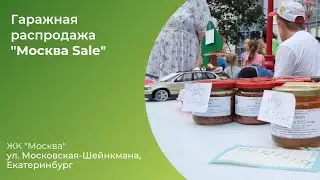 Гаражная распродажа в ЖК «Москва» (г.Екатеринбург)