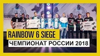 Tom Clancy's Rainbow Six Осада — Чемпионат России 2018
