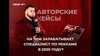 День 1. Авторские кейсы. На чем зарабатывает специалист по рекламе в 2020 году. Александр Фадин