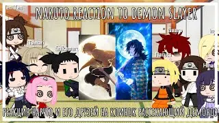 🇺🇸🇷🇺naruto reaction to demon slayer реакция наруто и его друзей на клинок рассекающий демонов🇷🇺🇺🇸