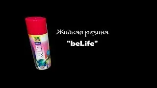 Жидкая резина "BeLife"