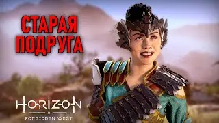 Старая подруга Талана в Horizon Forbidden West #13