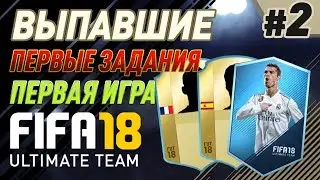 FIFA 18 UT - ВЫПАВШИЕ #2 (Первая игра)