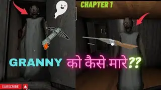 How to kill granny in granny 1 || Granny chapter 1 || granny game play