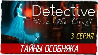 Detective From The Crypt -3- ТАЙНЫ ОСОБНЯКА [Прохождение на русском]
