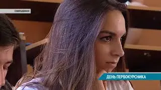 ДЕНЬ ПЕРВОКУРСНИКА
