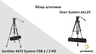 Обзор штативов OZEN 6AL2S и SACHTLER  FSB 6 / 2 MD - для фото и видео | 16+