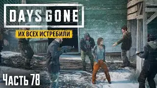 Прохождение Days Gone: Их всех истребили - Часть 78