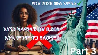 ዲቪ 2026 በሞባይል በቀላሉ አሞላል part 3 |dv lottery 2026 full registration step | dv lottery | DV2026
