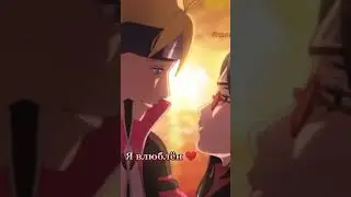 Боруто и Сарада 