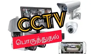 Cctv installation | இலகுவாக பொருத்த முடியுமா | Tamil |GowsiReels Inside | GR