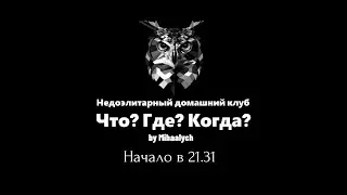 Пятая игра Осенней серии 3 сезона недоэлитарного домашнего клуба "ЧГК" by Mihaalych.