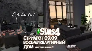 Восьмиквартирный дом в Дель-Соль-Вэлли. Квартира номер 2 || The Sims 4