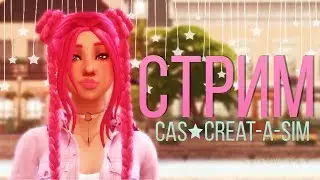 The Sims 4. Создание персонажей. Прямой эфир