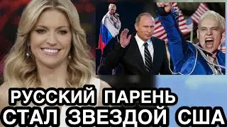 ЕВРОПА СИДИТ С ОТКРЫТЫМ РТОМ! Певец Шаман Покорил Штаты